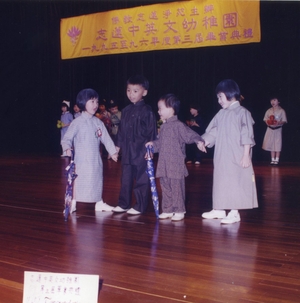 1993年在藍田開辦志蓮中英文幼稚園