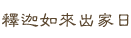 釋迦如來出家日