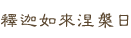 釋迦如來涅盤日