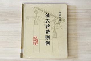 《清式營造則例》志蓮圖書館藏書