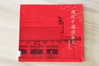 《圖說中國建築史》志蓮圖書館藏書